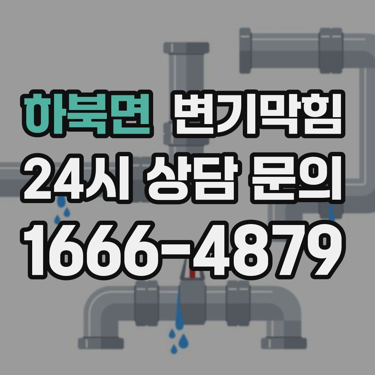 하북면 변기막힘 변기 물이 안 찰 때 통기 밸런스 회복법