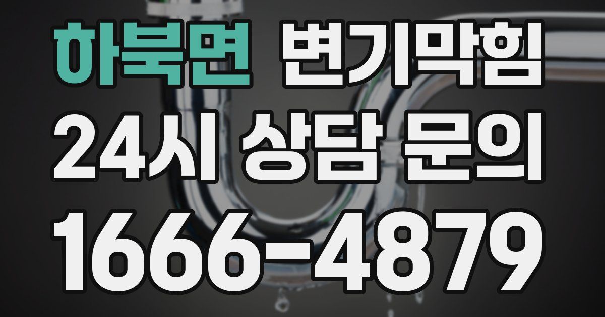 하북면 변기