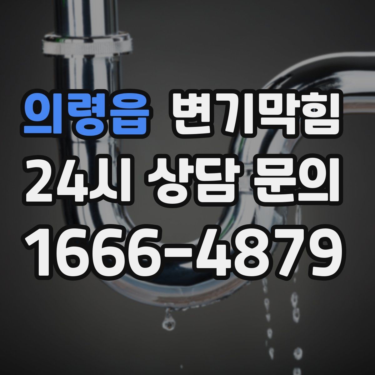 의령읍 변기막힘 사무실 배수구막힘 당일 퀵 복구