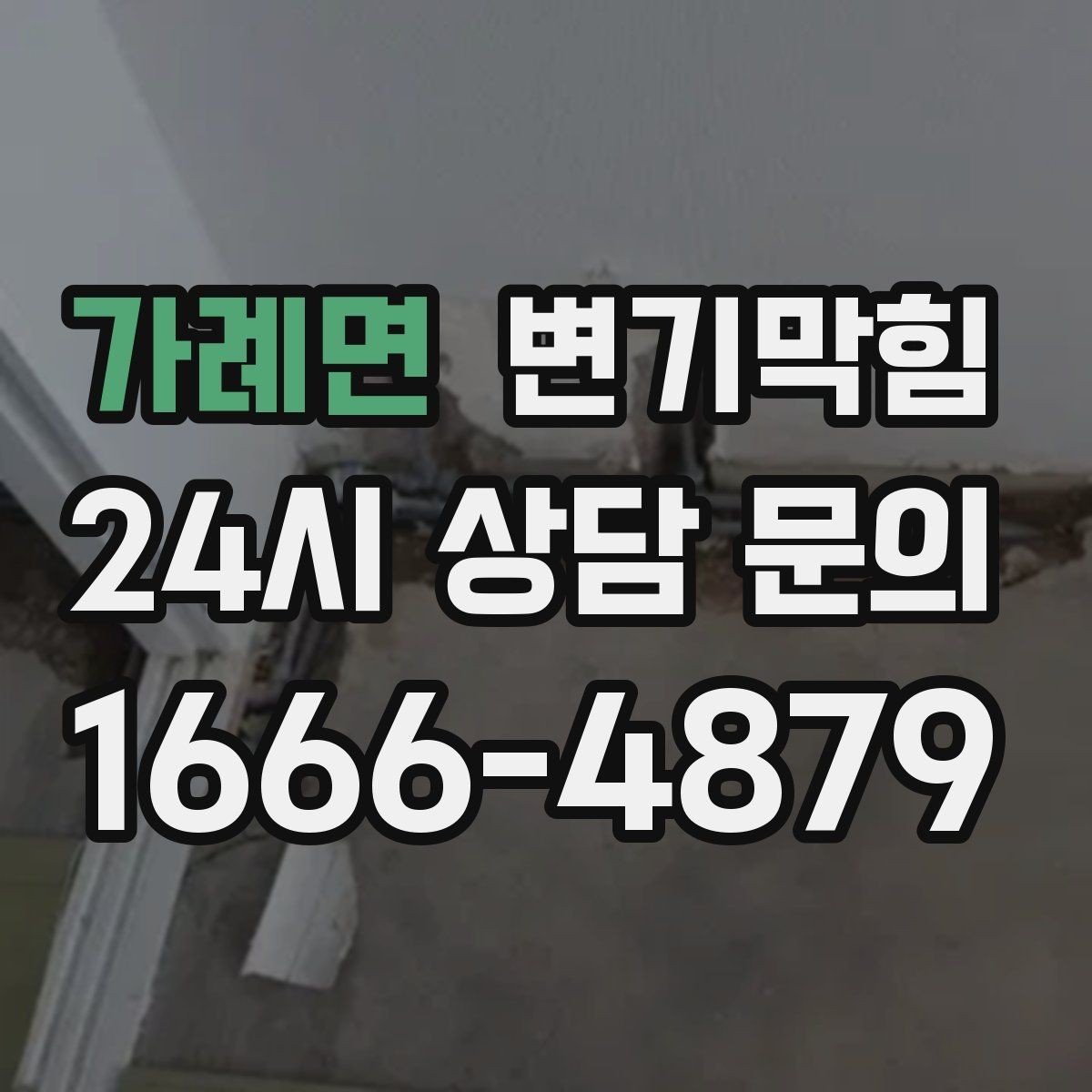 가례면 변기막힘 변기 뚫는 업체 장비 진입 동선 확보