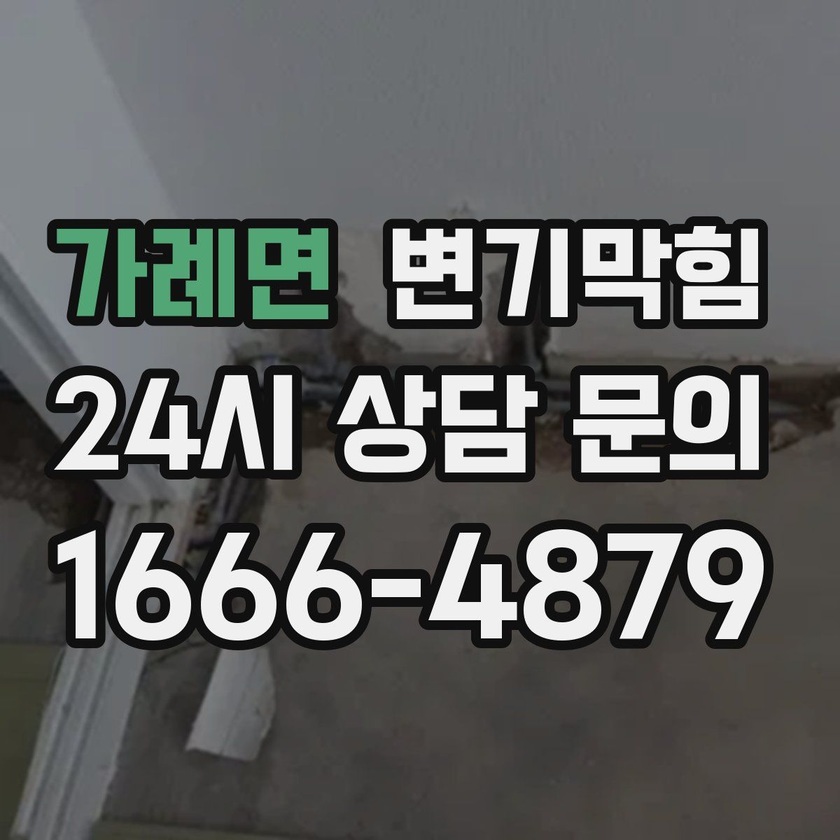 가례면 변기막힘
