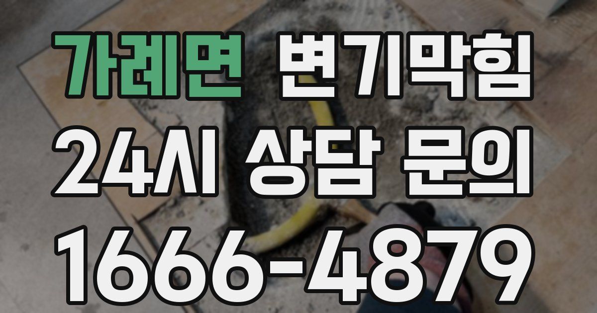 가례면 변기