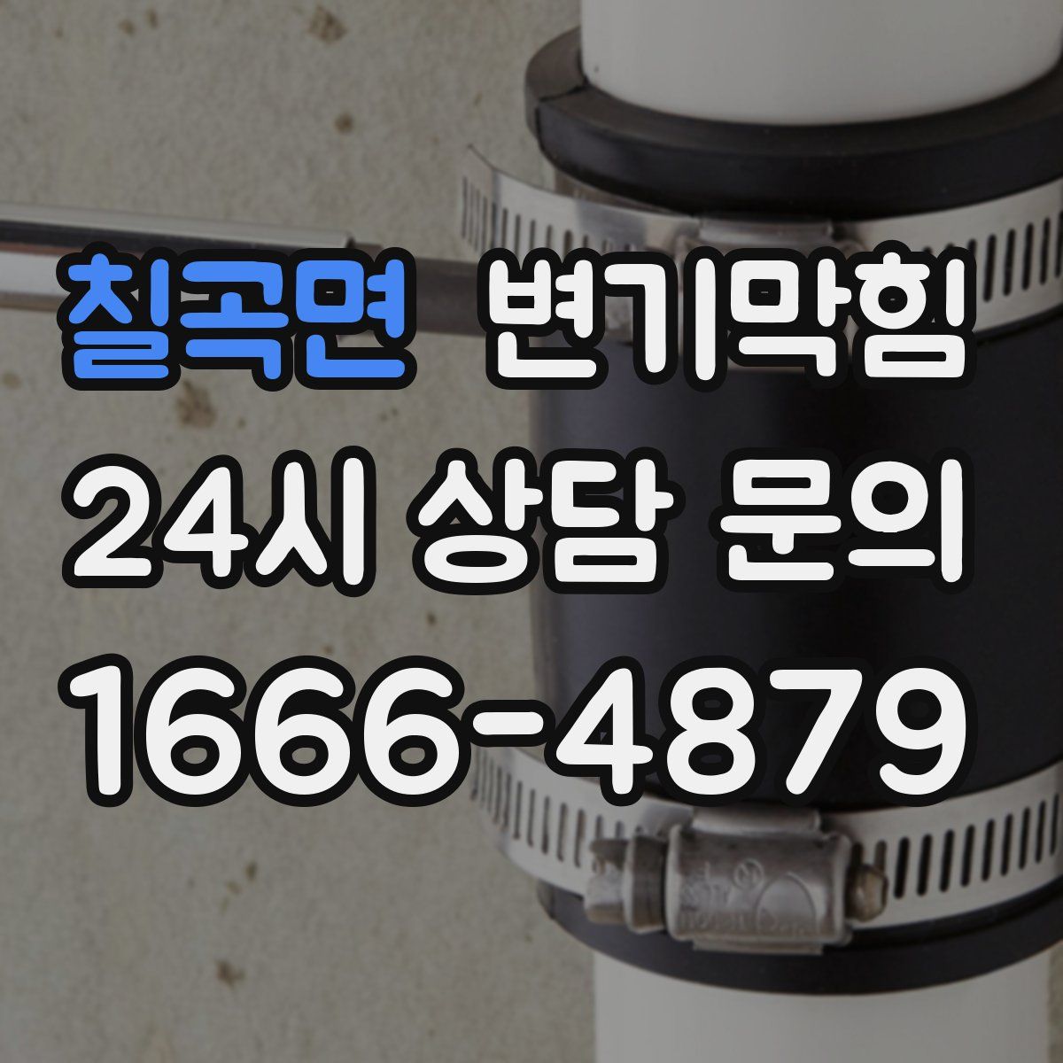 칠곡면 변기막힘