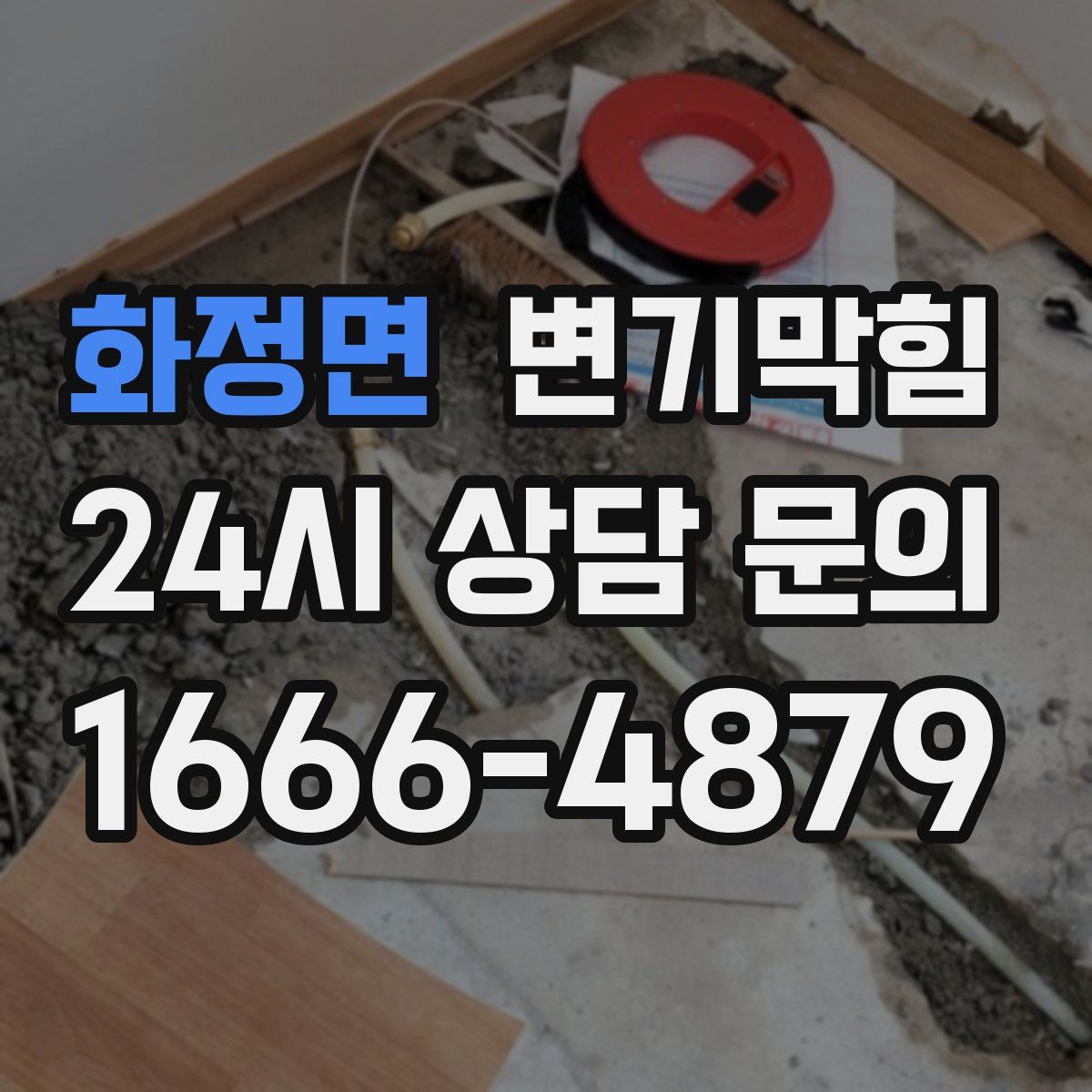 화정면 변기막힘