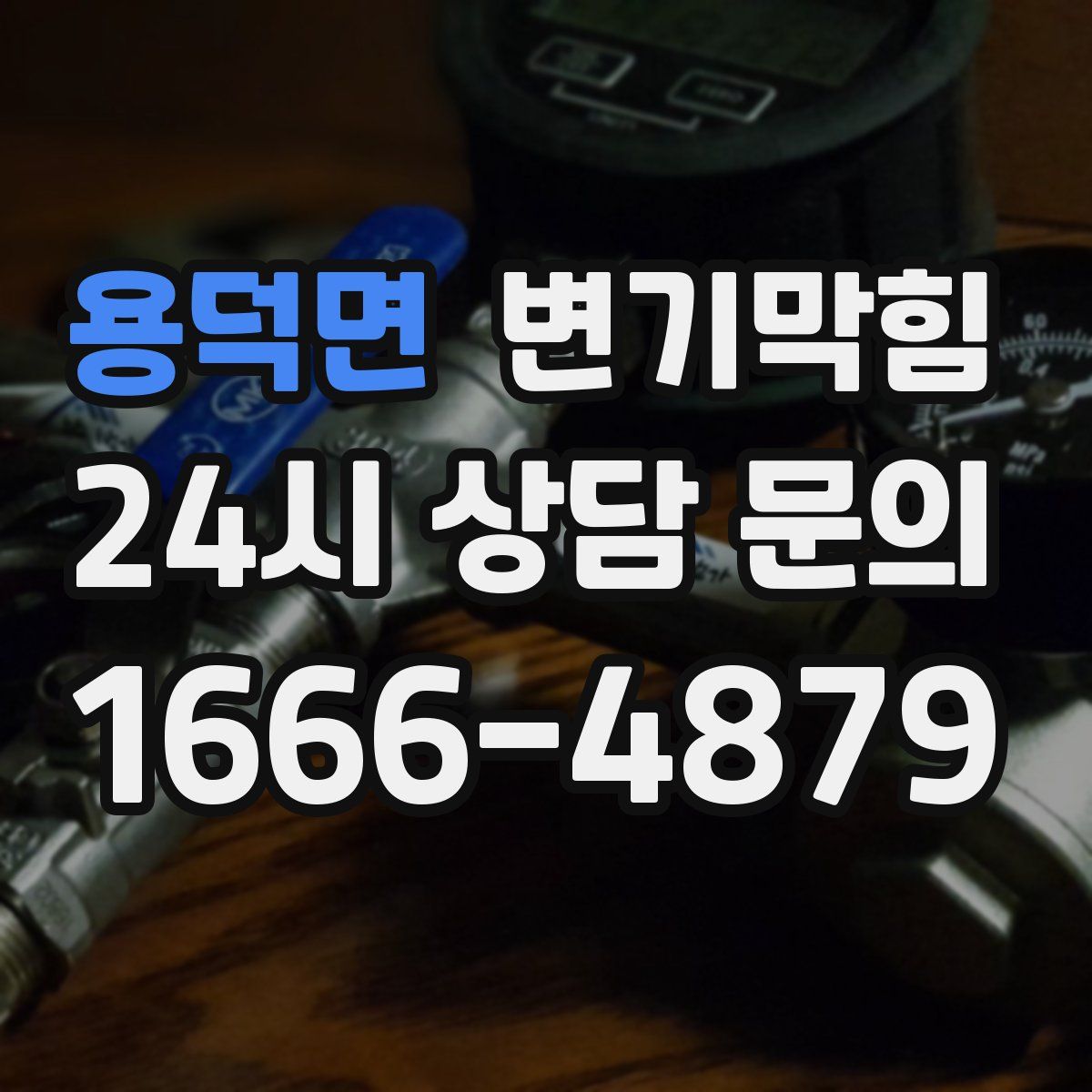 용덕면 변기막힘