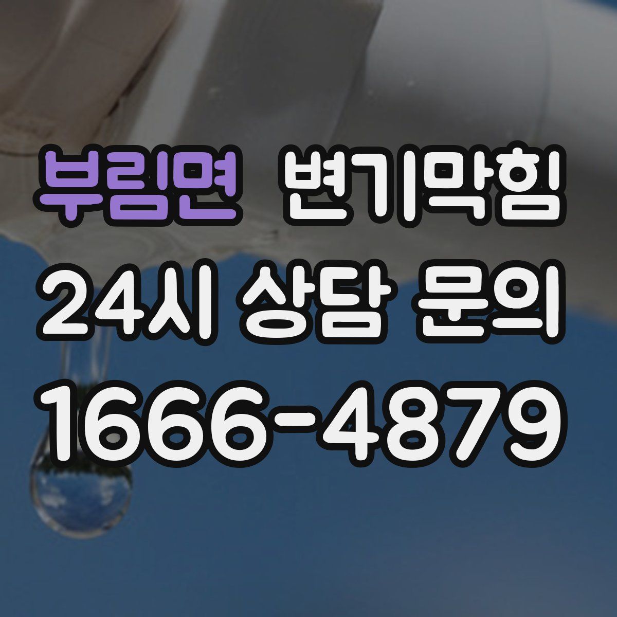 부림면 변기막힘