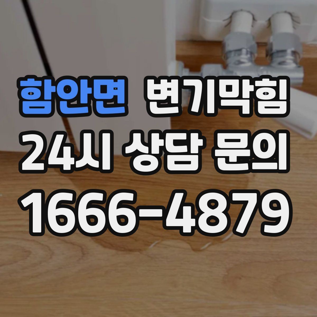 함안면 변기막힘 아파트 공용 라인 압력 조정