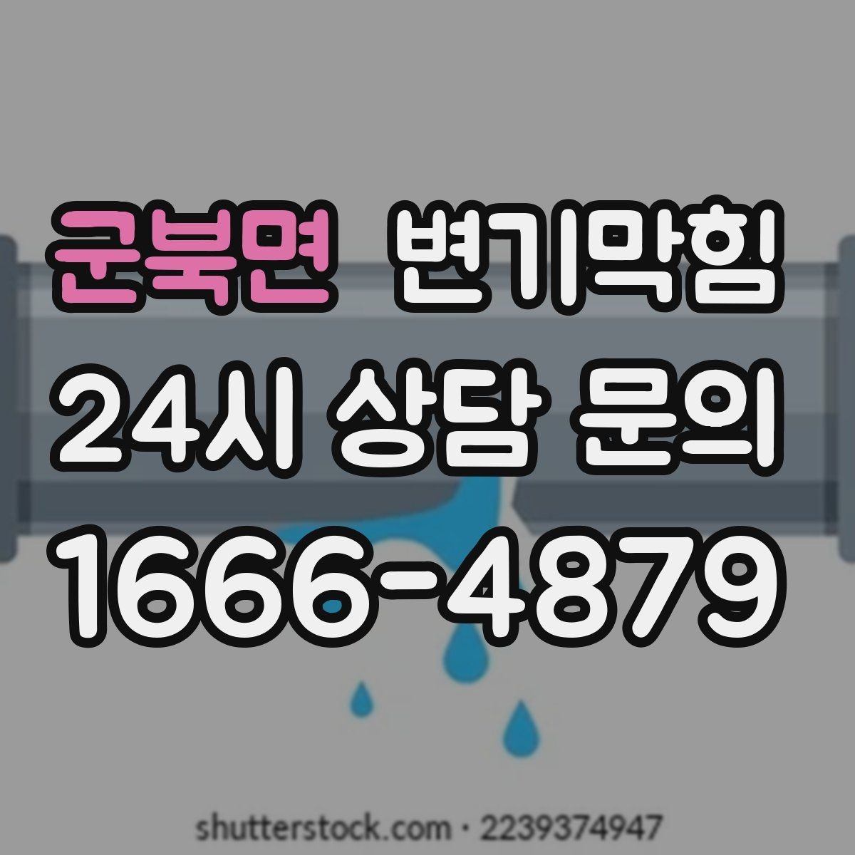 군북면 변기막힘 아파트 배수구막힘 입주 전 점검