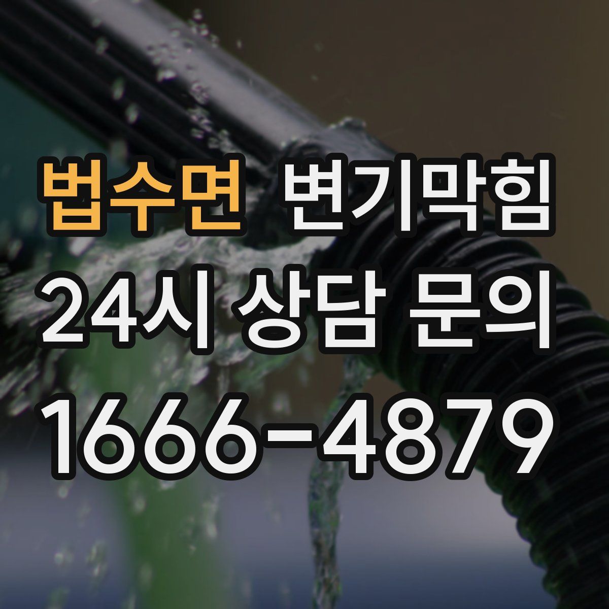법수면 변기막힘