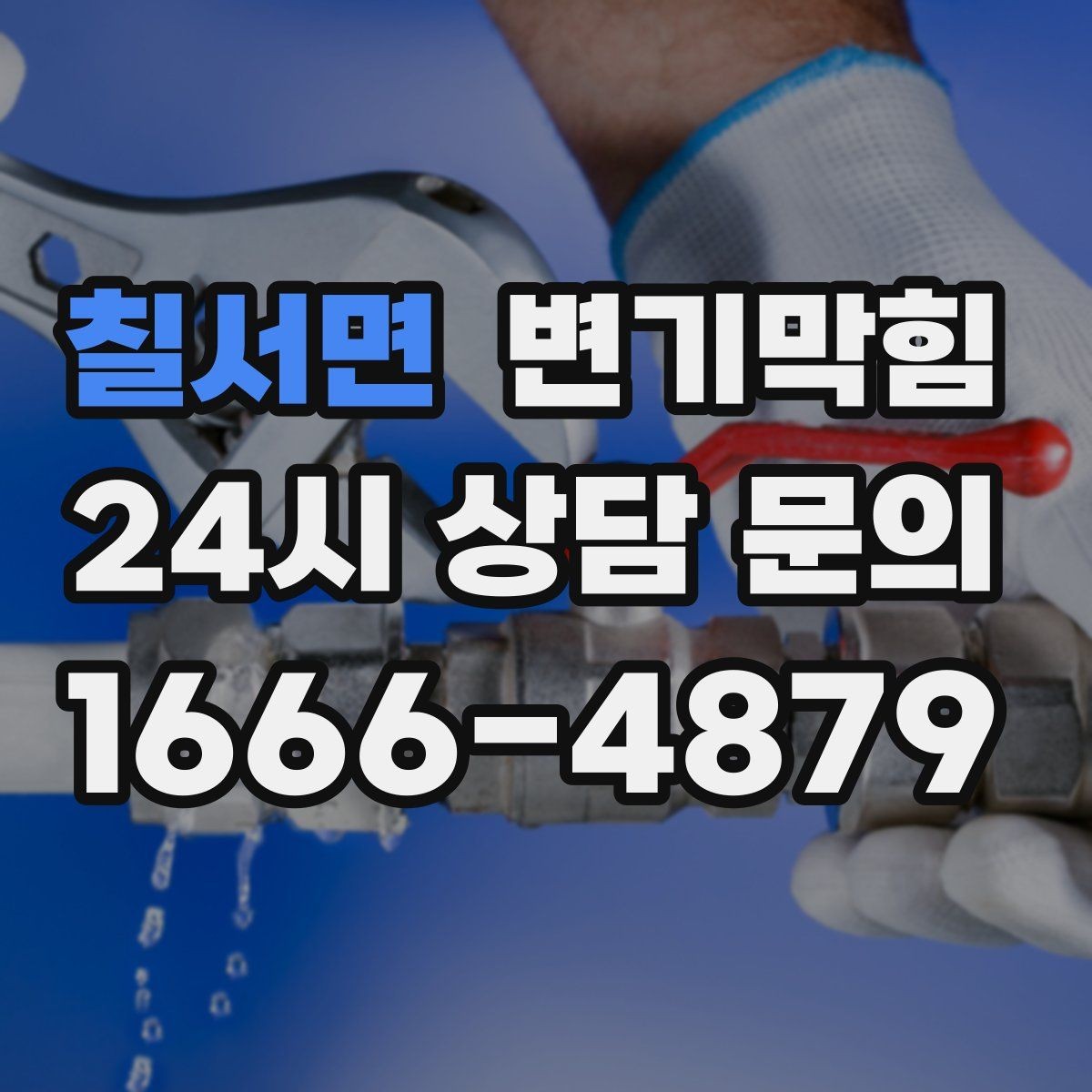 칠서면 변기막힘 사무실 화장실역류 점심 러시 대응