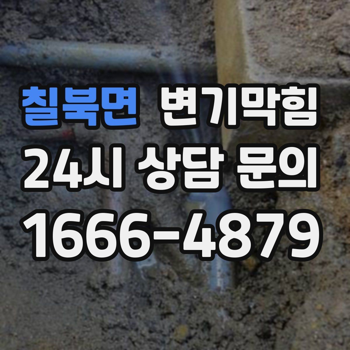 칠북면 변기막힘 사무실 변기뚫기 공조 재세팅로 고질 개선