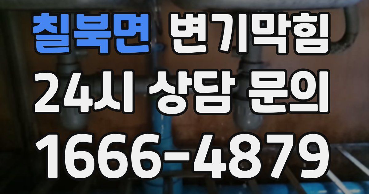 칠북면 변기
