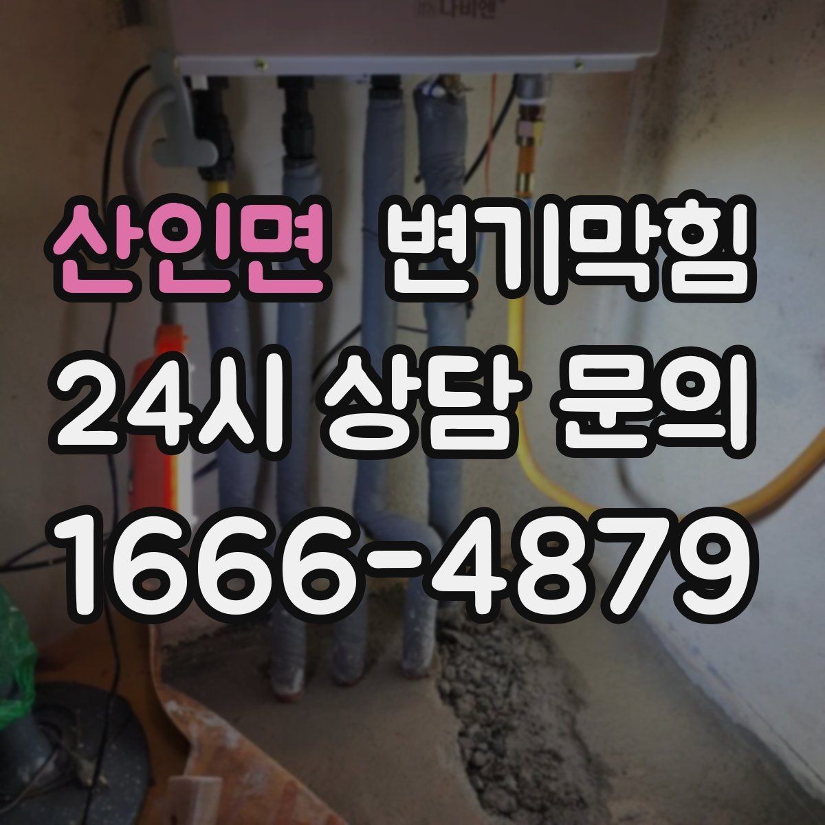산인면 변기막힘 아파트 거품·기포 잔재 제거