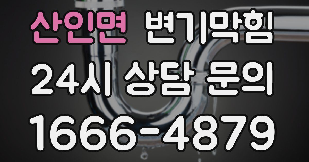 산인면 변기