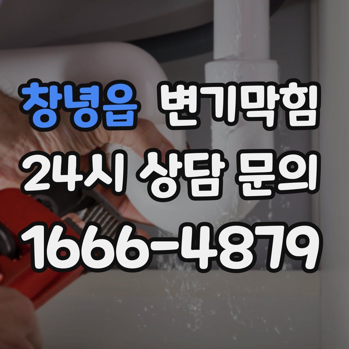 창녕읍 변기막힘 변기가막혔을때 물티슈 분해 신화 점검