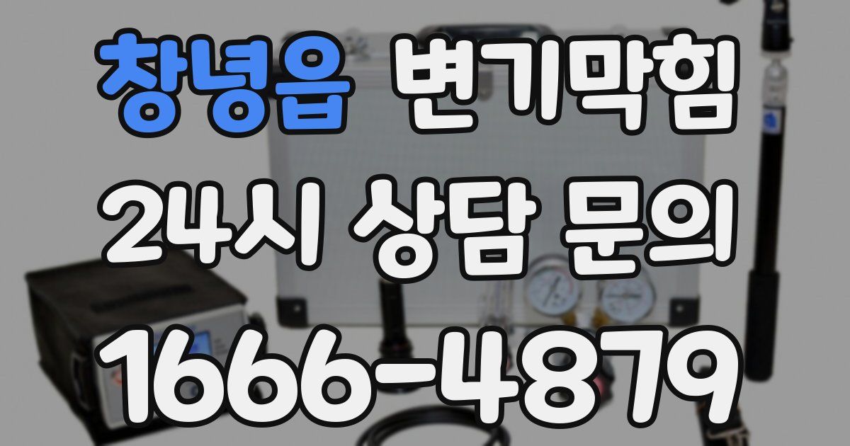 창녕읍 변기