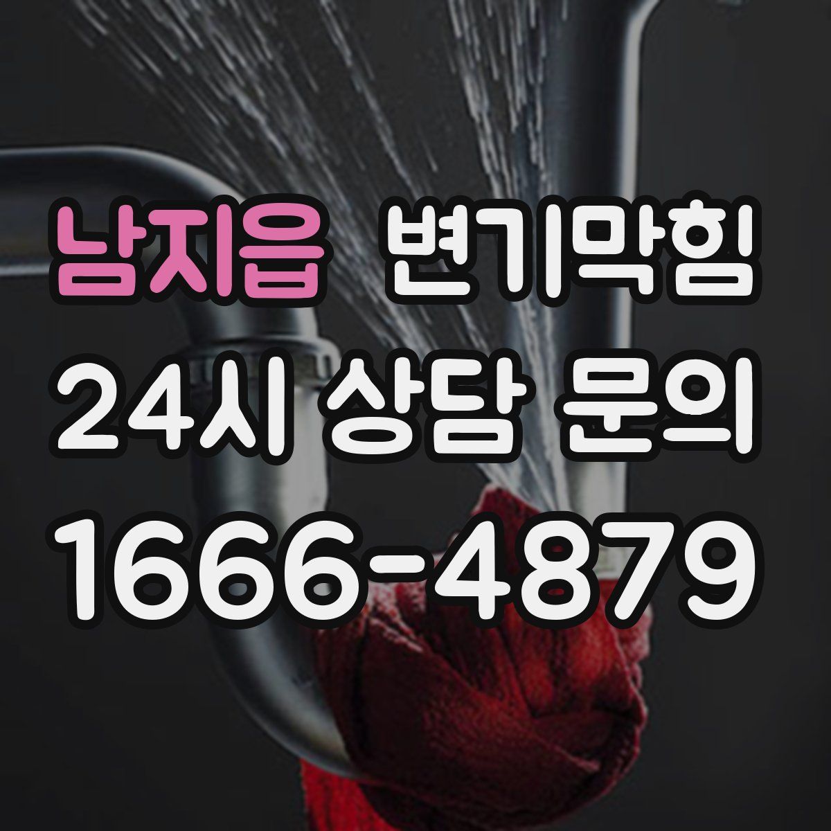 남지읍 변기막힘