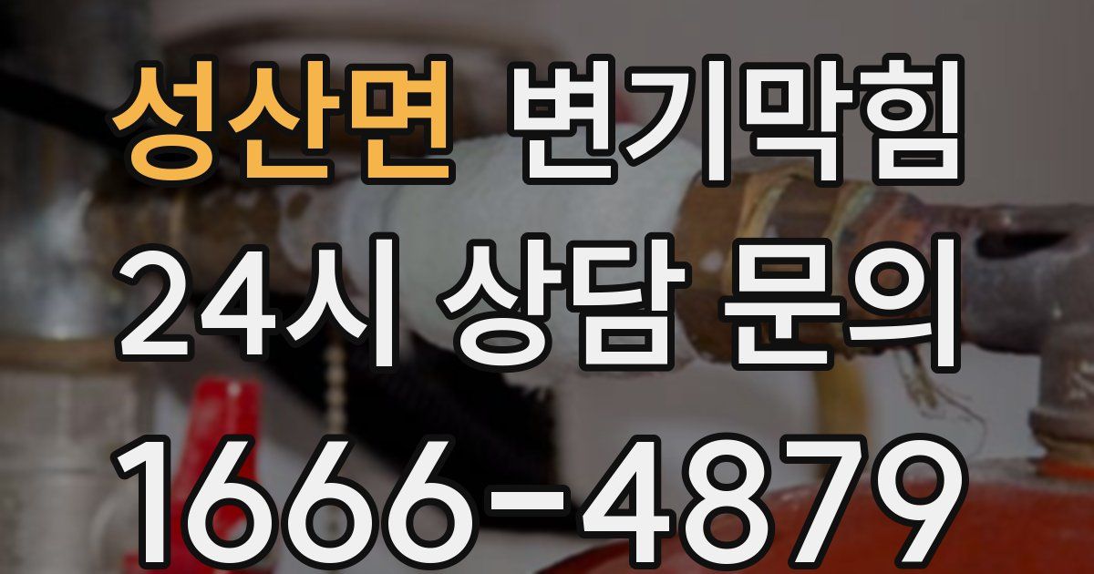 성산면 변기