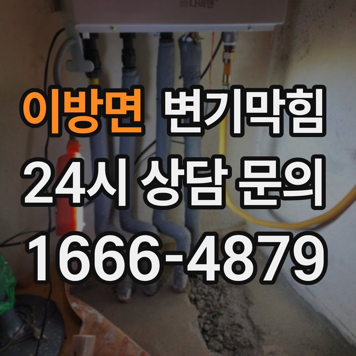 이방면 변기막힘