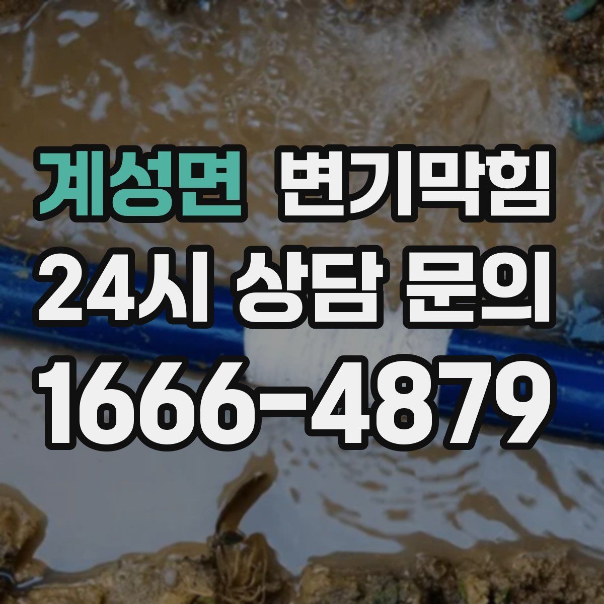 계성면 변기막힘 변기가 막혔을 때 주말·야간 임시 조치