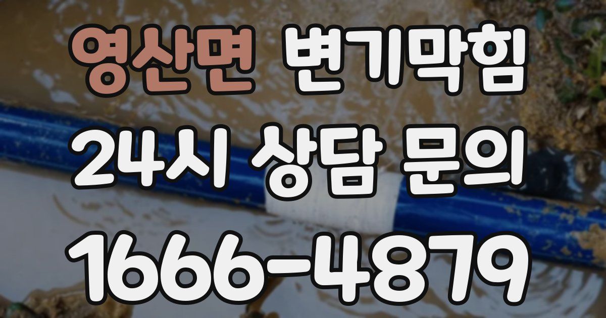 영산면 변기