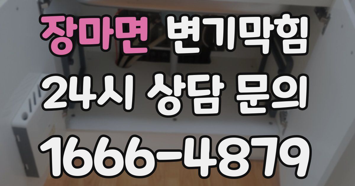 장마면 변기