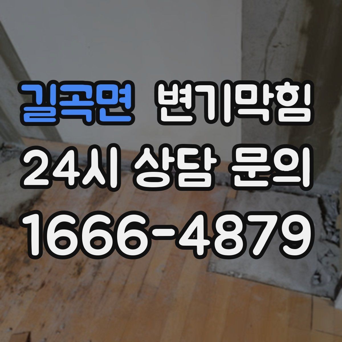 길곡면 변기막힘 변기뚫는비용 비용·시간 함께 묻기