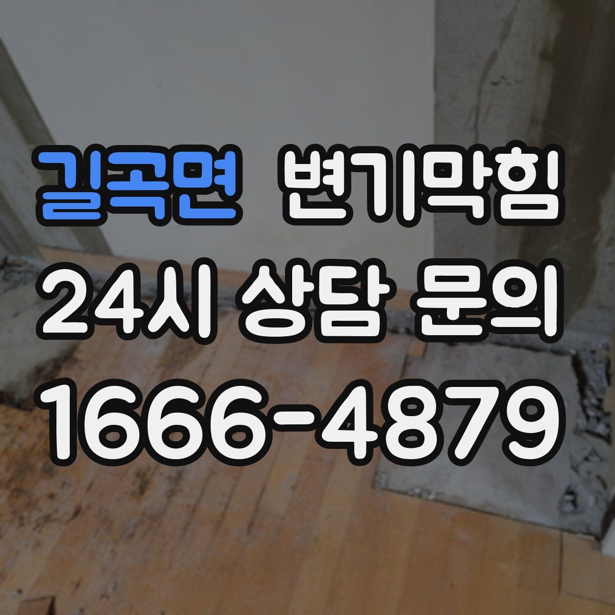 길곡면 변기막힘