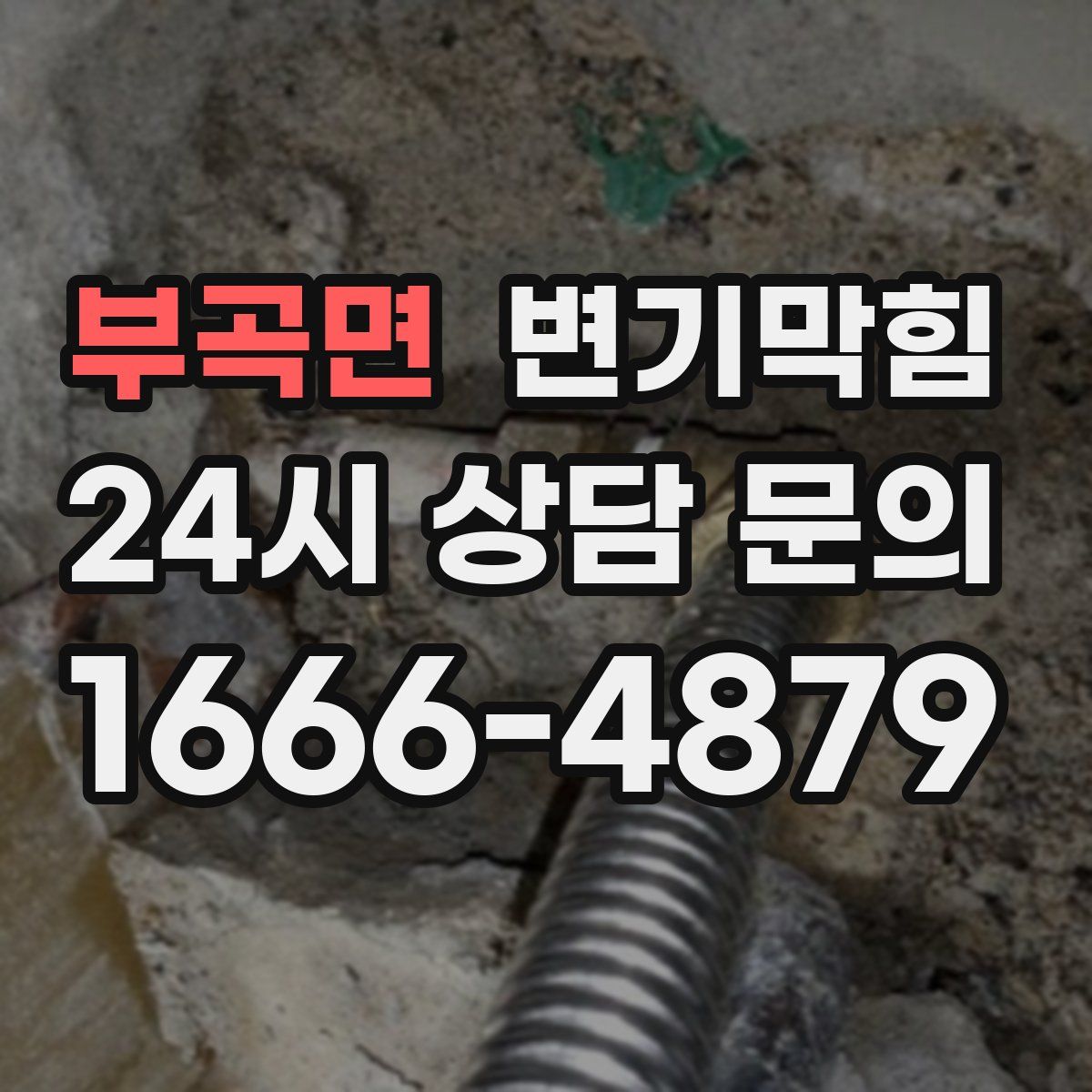 부곡면 변기막힘