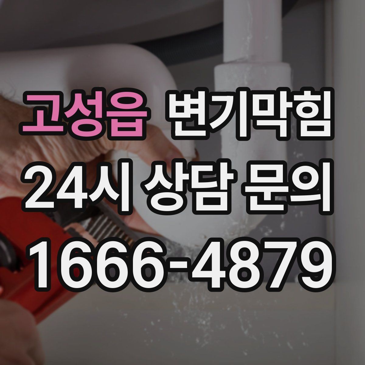 고성읍 변기막힘 원룸 배수구막힘 내시경 전후 비교
