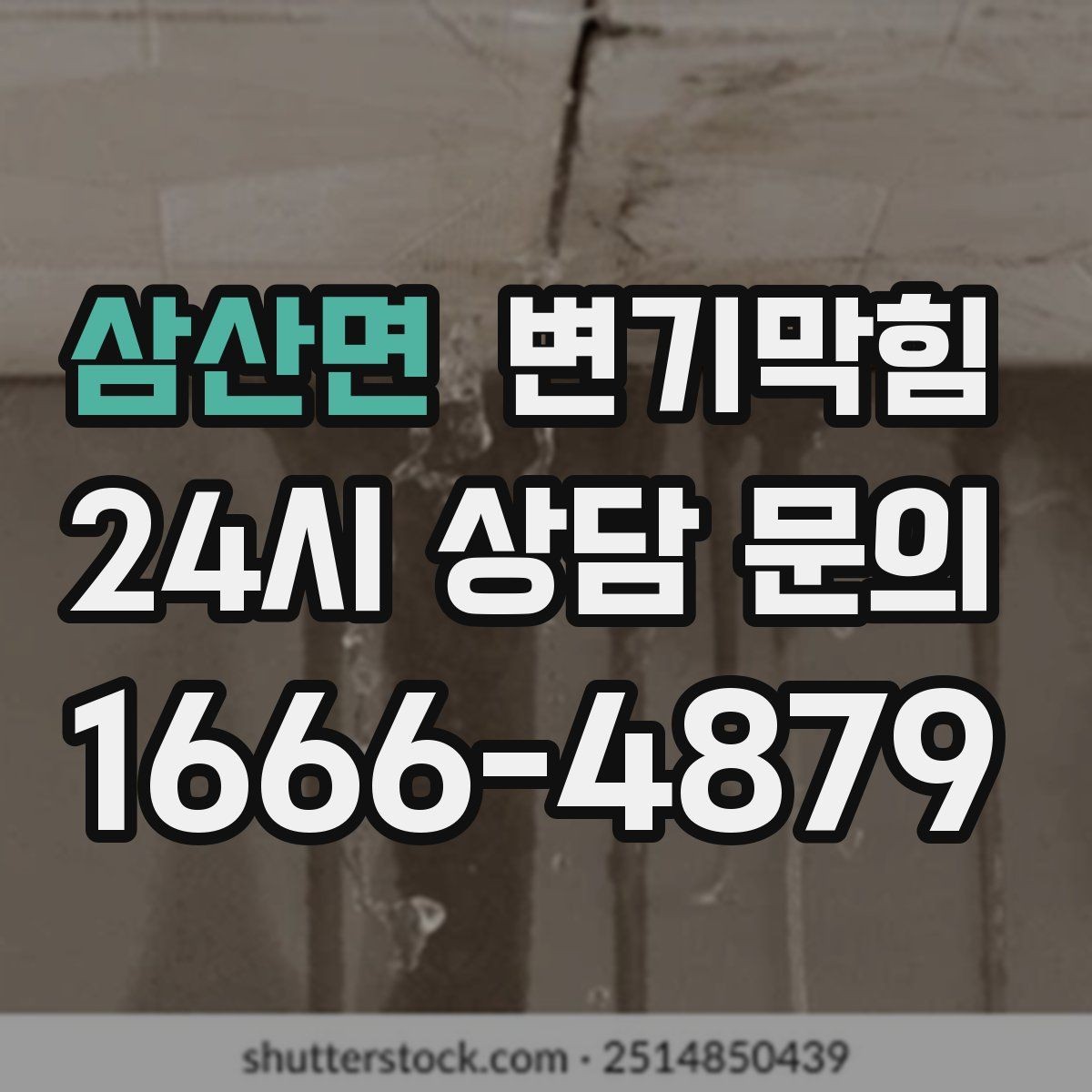 삼산면 변기막힘 뚫어뻥과 온수 조합이 위험한 경우