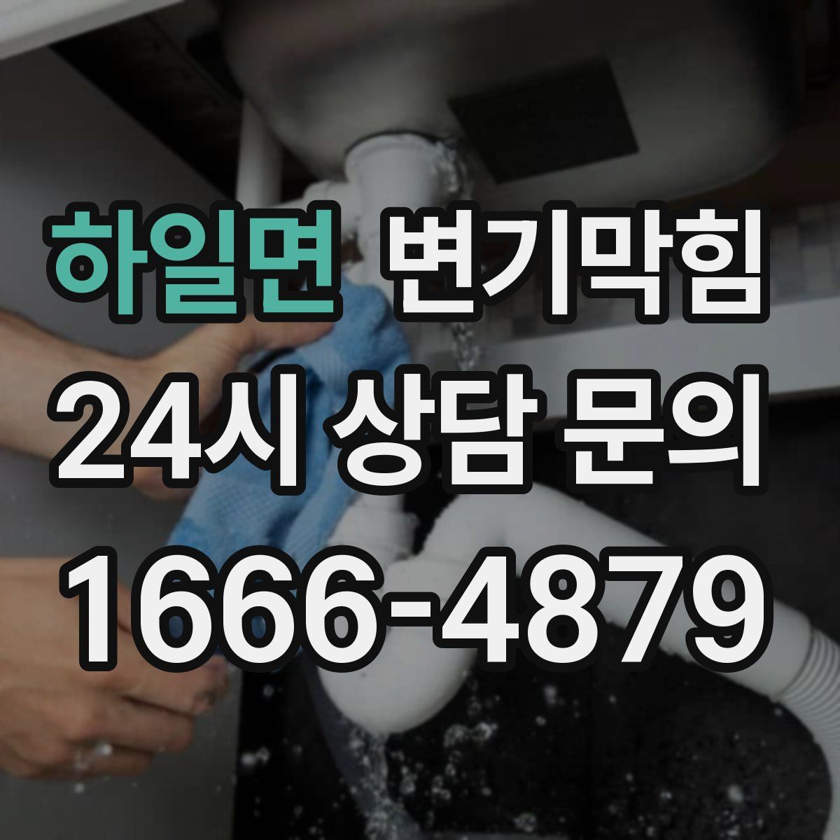 하일면 변기막힘