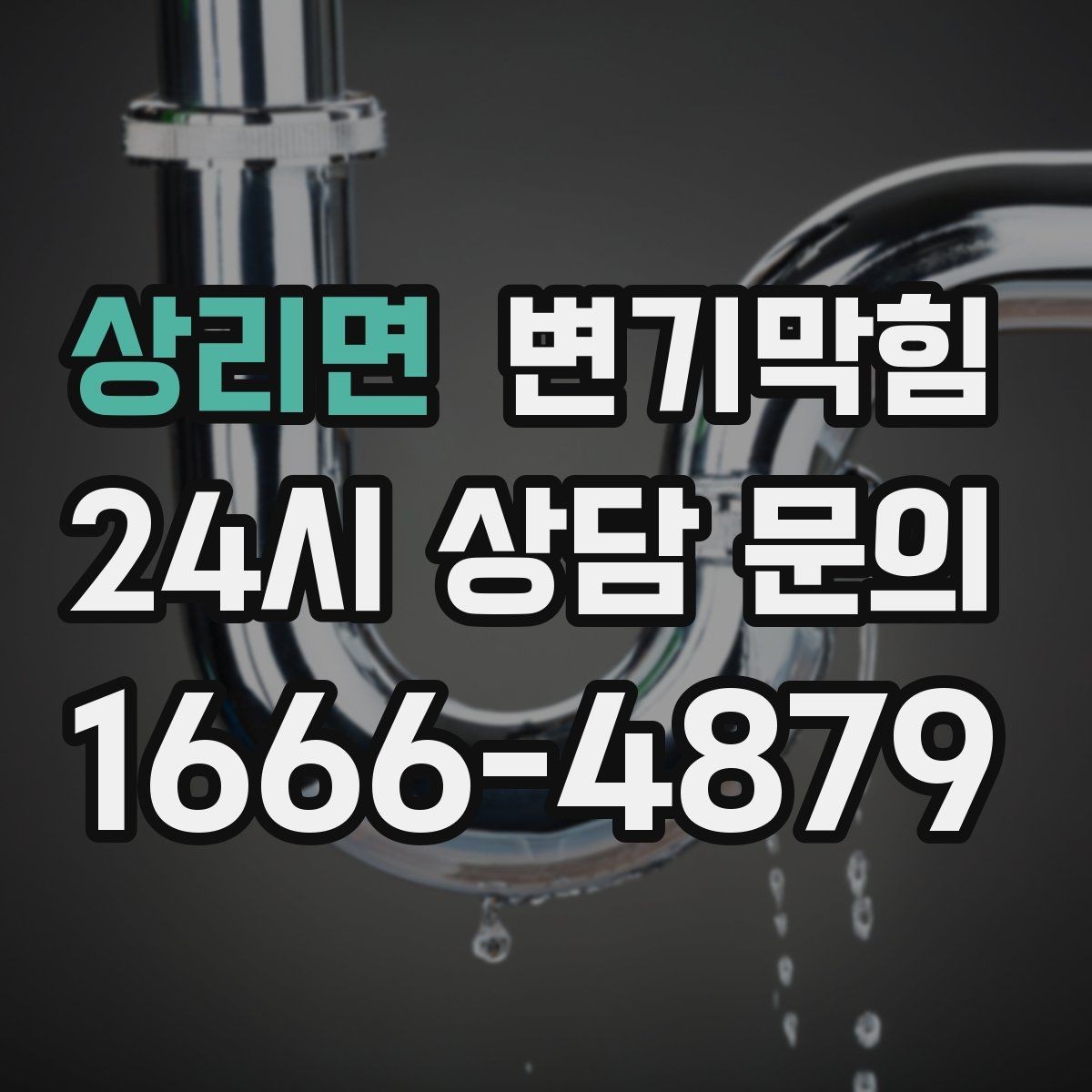 상리면 변기막힘 빌라 화장실막힘 장마 전 선점검