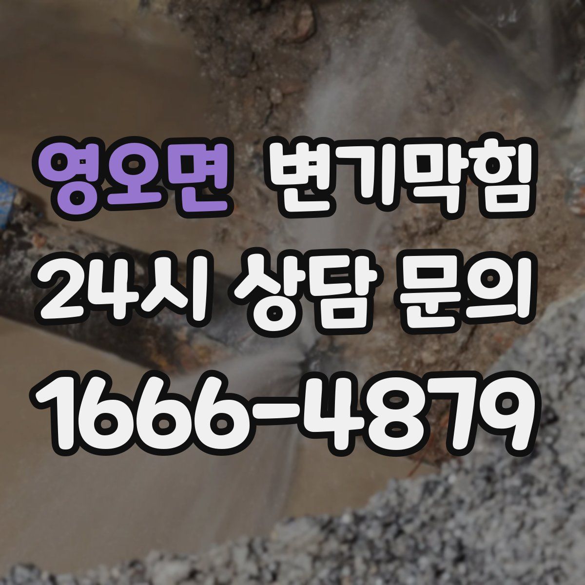 영오면 변기막힘