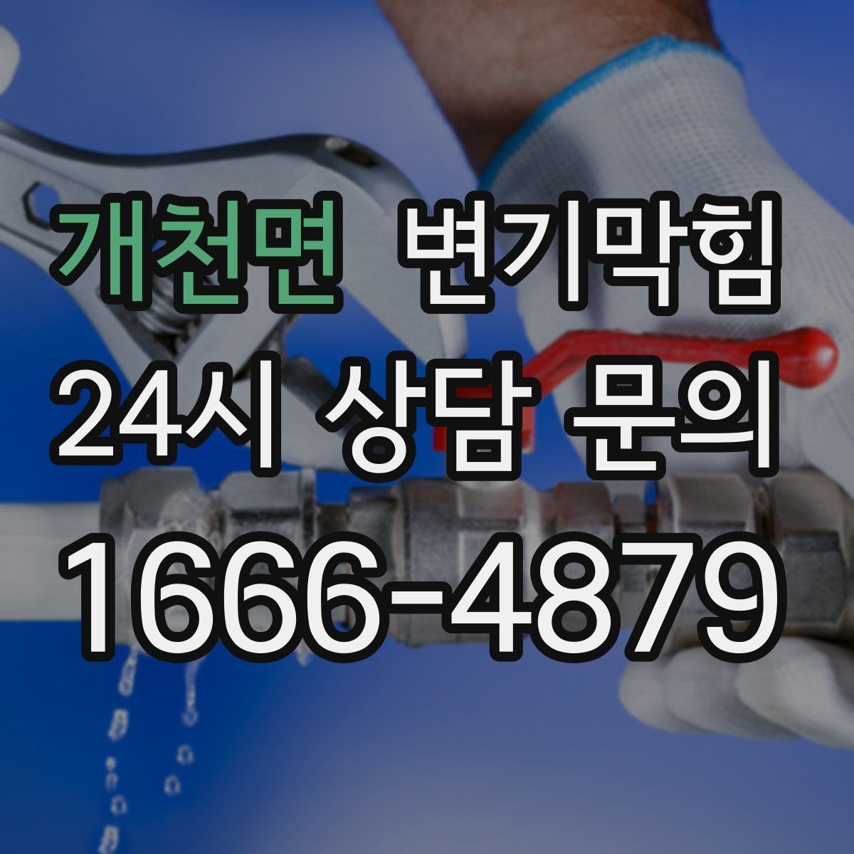 개천면 변기막힘 식당 화장실막힘 주방 동선 분리