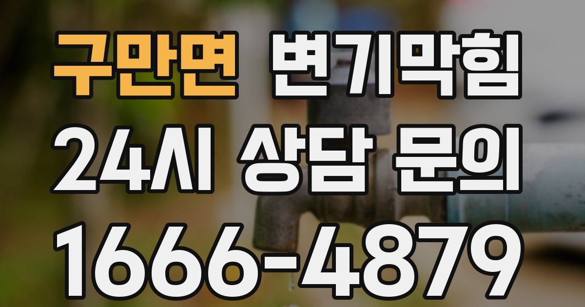 구만면 변기