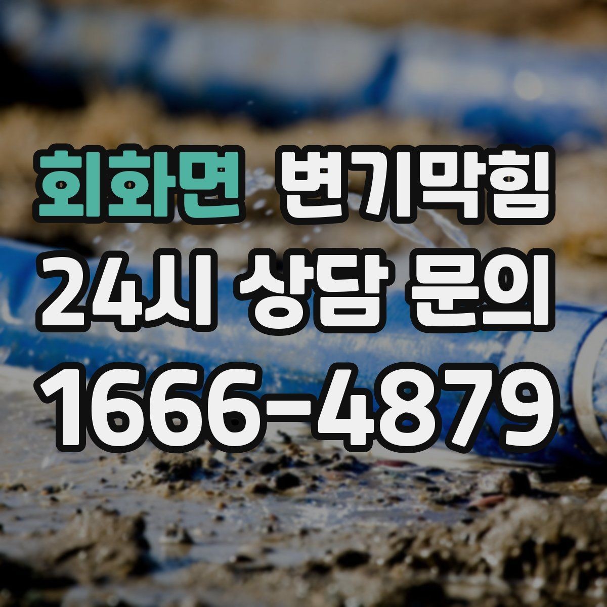 회화면 변기막힘 변기가 막혔을 때 관리사무소 연락 기준