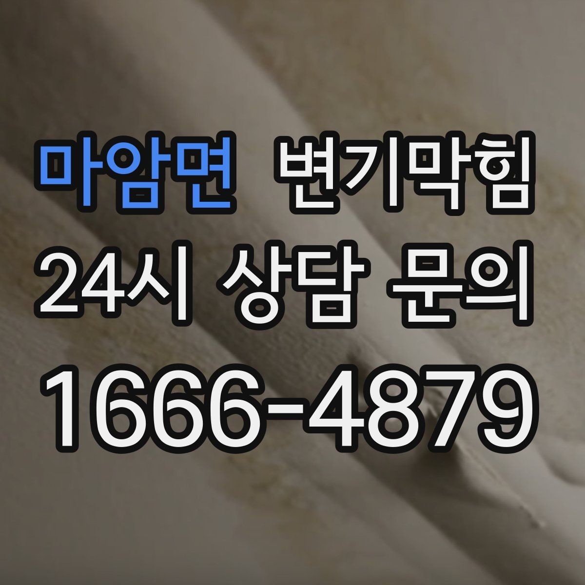 마암면 변기막힘 변기뚫는업체 현장 위치 공유 팁