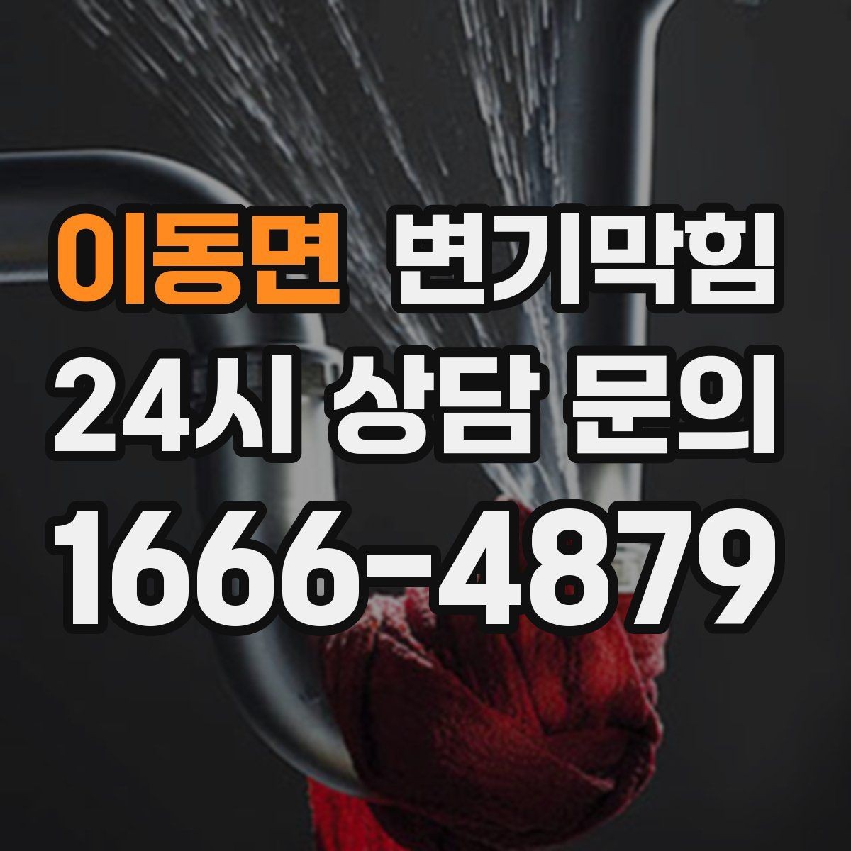 이동면 변기막힘 카페 배수구막힘 오픈 전 30분