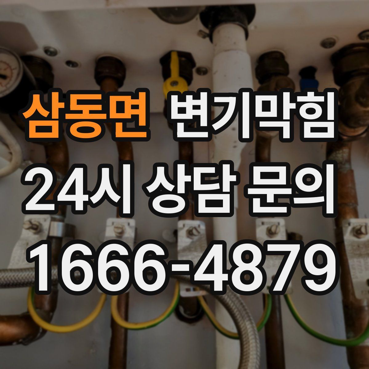 삼동면 변기막힘