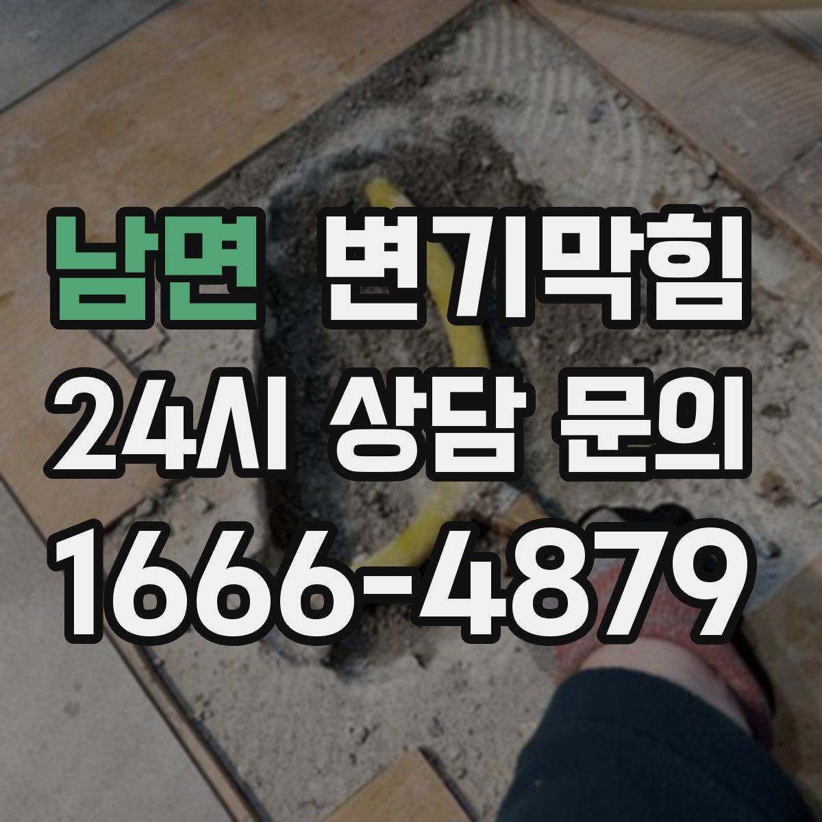 남면 변기막힘 뚫어뻥과 피스톤펌프 차이 이해하기