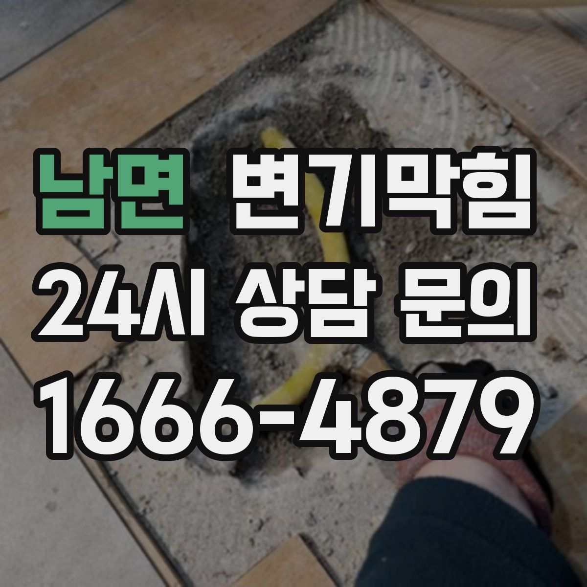 남면 변기막힘