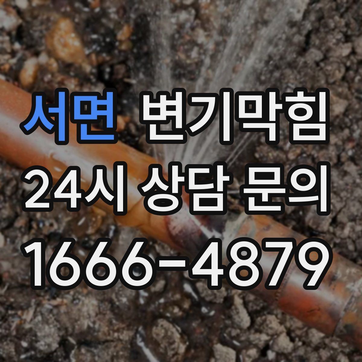 서면 변기막힘 변기막혔을때 탱크 내부 건드리지 말기