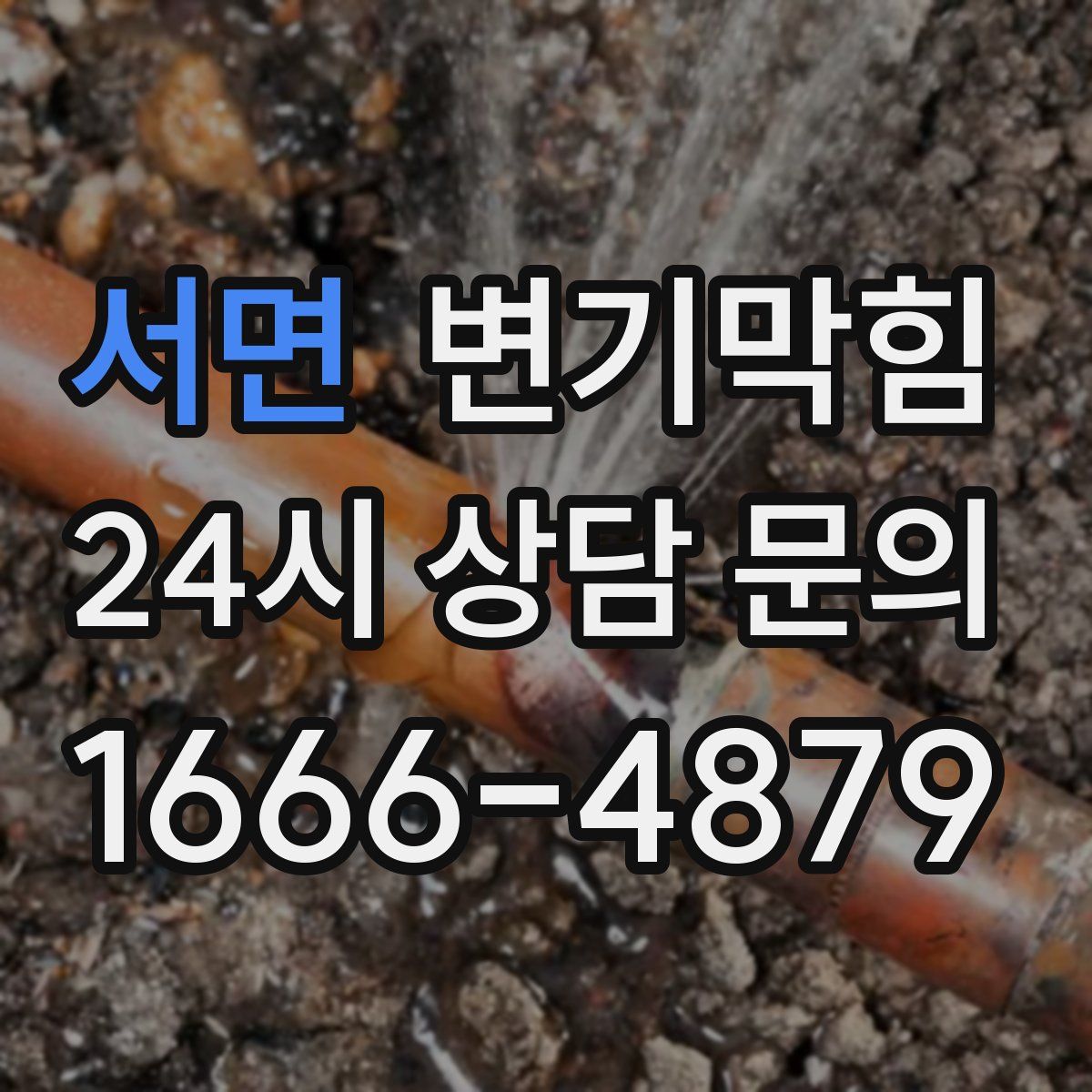 서면 변기막힘