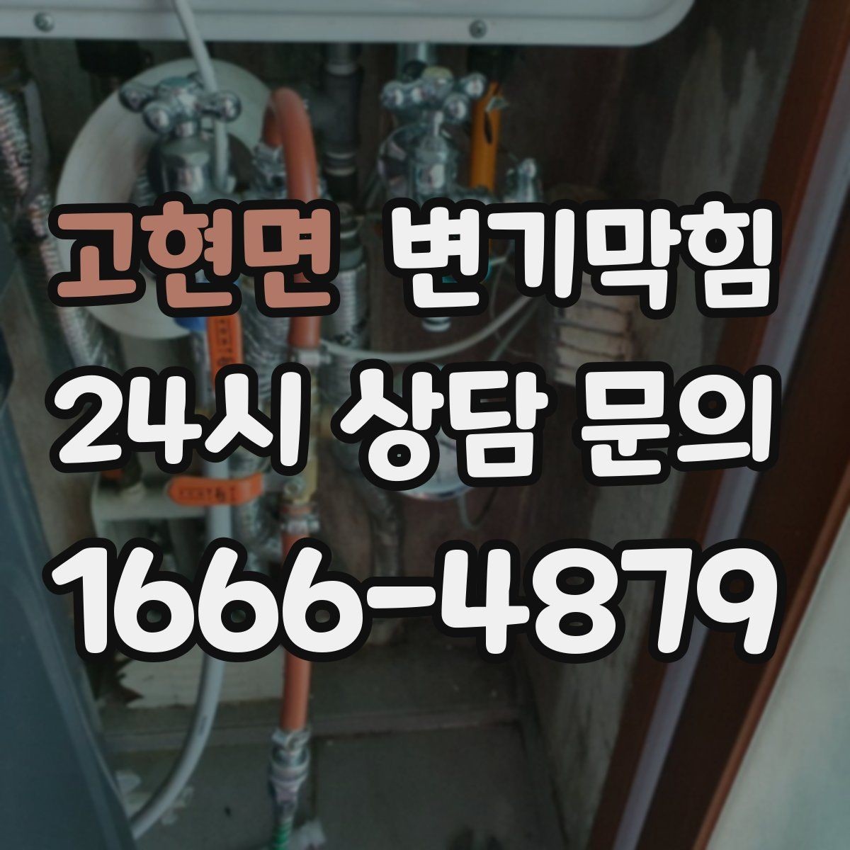 고현면 변기막힘 원룸 배수구막힘 야간 무소음 완료