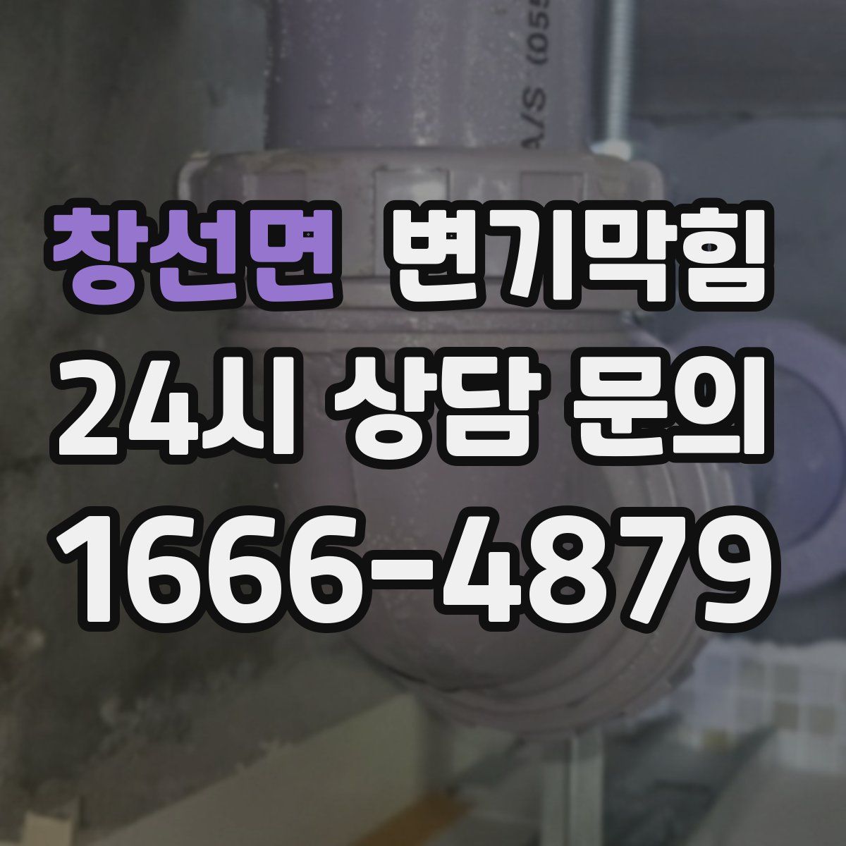 창선면 변기막힘