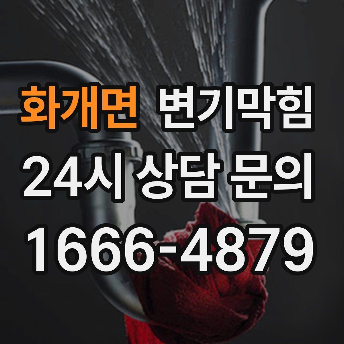 화개면 변기막힘 변기막혔을때 식초 과다 사용 주의