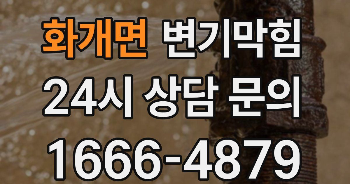 화개면 변기