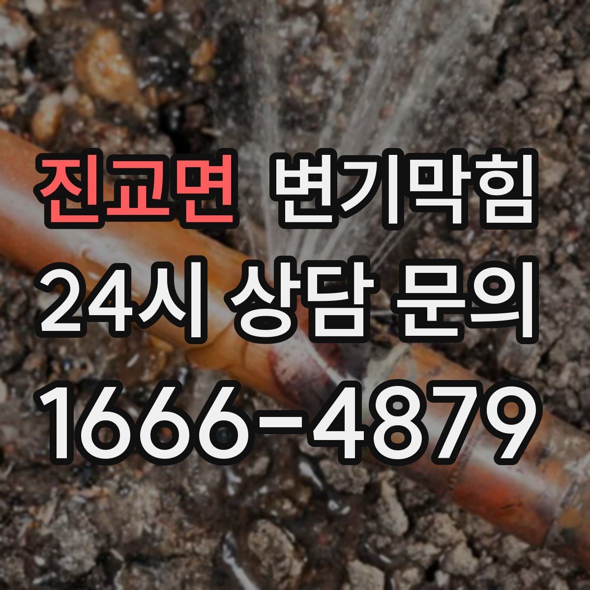 진교면 변기막힘 변기가 막혔을 때 주말·야간 임시 조치