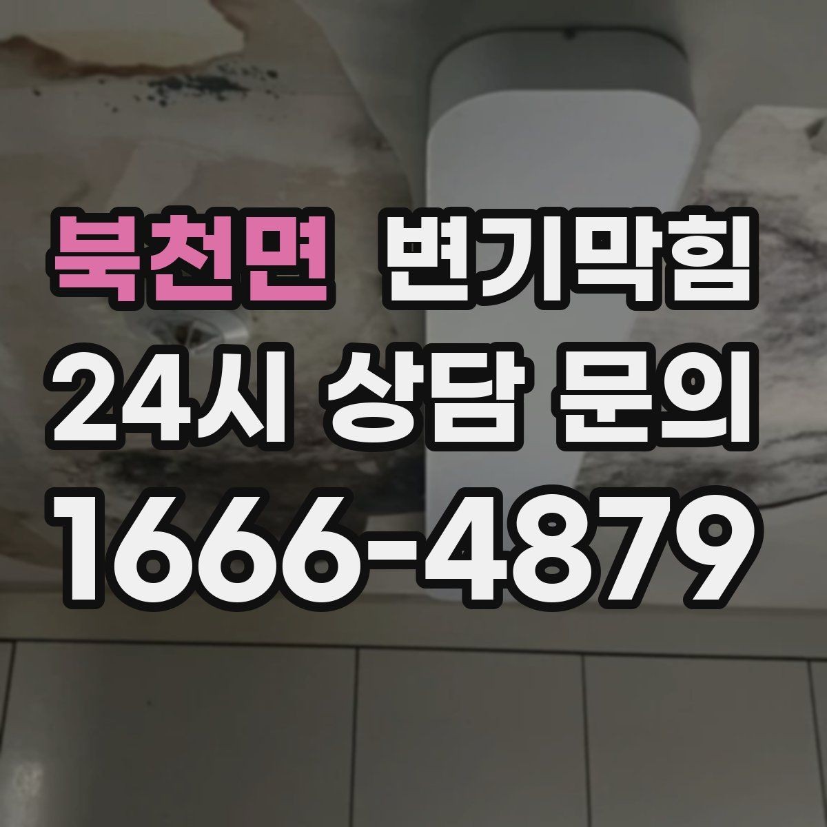 북천면 변기막힘 단독 주택 바닥 실리콘 보강